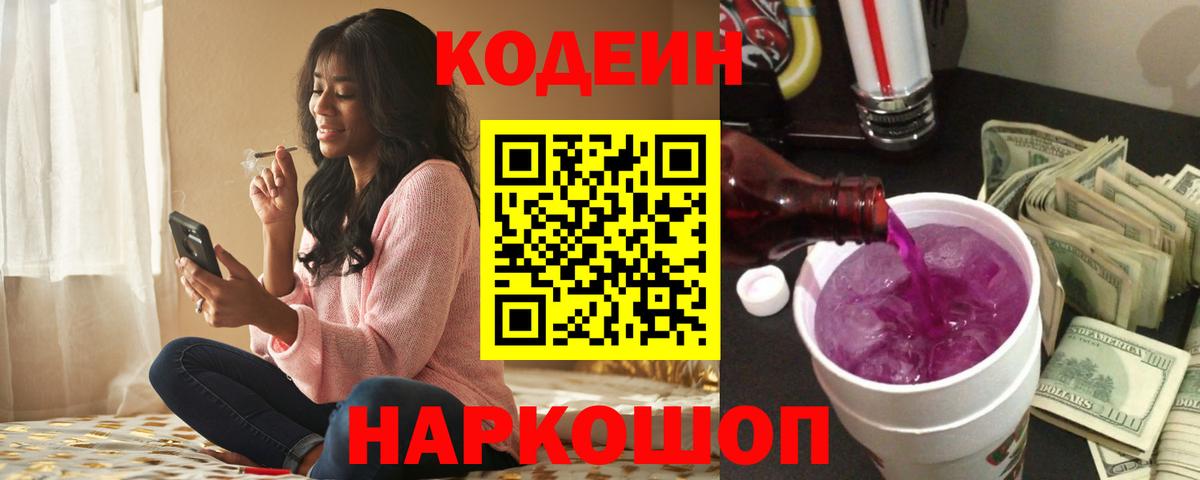 Codein напиток Lean (лин)  Вход с VPN  Ногинск 