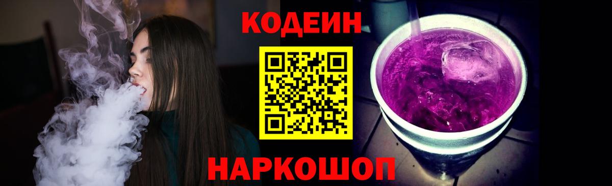 Кодеин напиток Lean (лин) Ногинск